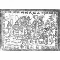 五路武財神圖