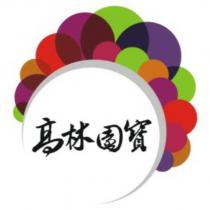高林園寶及圖