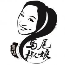 馬尾椒娘及圖