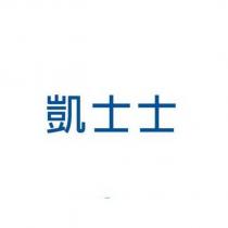 凱士士