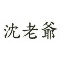 沈老爺