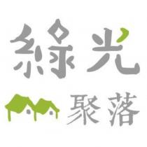 綠光聚落及圖