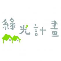綠光計畫及圖