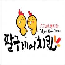 八九啤酒炸雞 Pal goo Beer Chicken 及圖