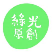 綠光原創及圖
