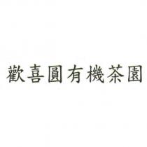 歡喜圓有機茶園