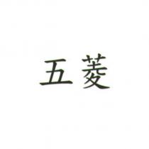 五菱