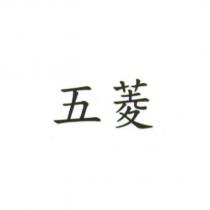 五菱