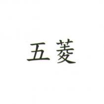 五菱
