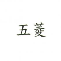 五菱