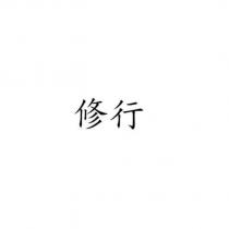 修行