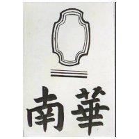 南華及圖