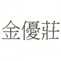 金優莊