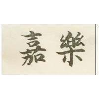 嘉樂