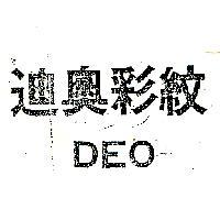 迪奧彩紋 DEO