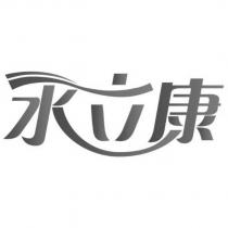 水立康及圖