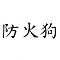 防火狗