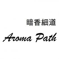暗香細道 Aroma Path 設計字