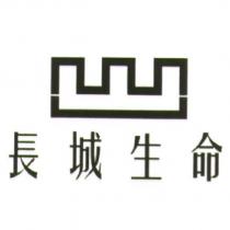 長城生命及圖