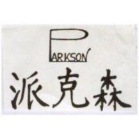 派克森 PARKSON 