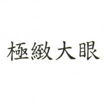 極緻大眼