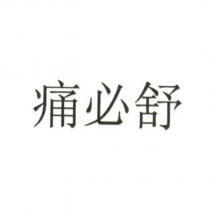 痛必舒