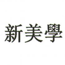 新美學