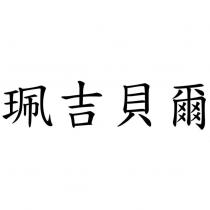 珮吉貝爾