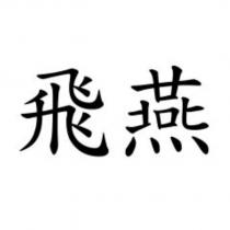 飛燕
