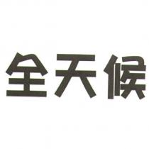 全天候