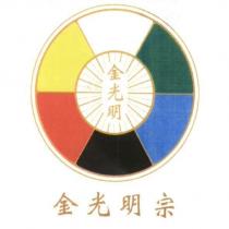 金光明宗及宗徽圖