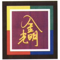 金光明法王符印圖