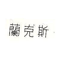 蘭克斯