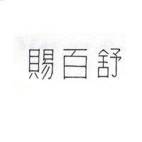 賜百舒