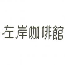 左岸咖啡館
