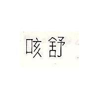咳舒