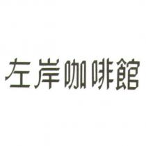 左岸咖啡館