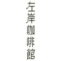 左岸咖啡館