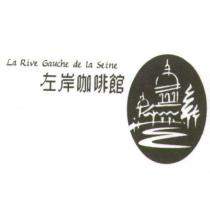 左岸咖啡館及圖 La Rive Gauche de la seine