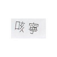 咳寧