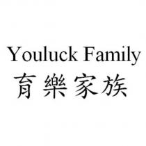 Youluck Family 育樂家族