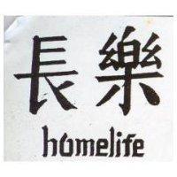 長樂 HOMELIFE 