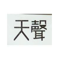 天聲