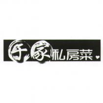 于家私房菜及圖