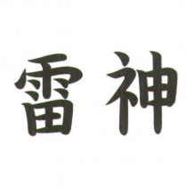 雷神