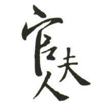 官夫人