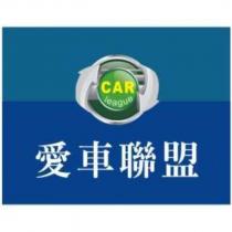 愛車聯盟 CAR league 及圖