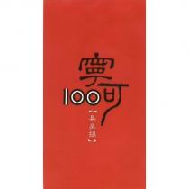 寧可 100 臭臭鍋