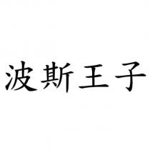 波斯王子