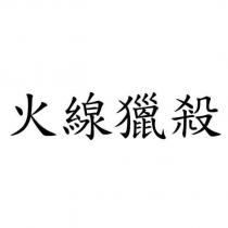 火線獵殺